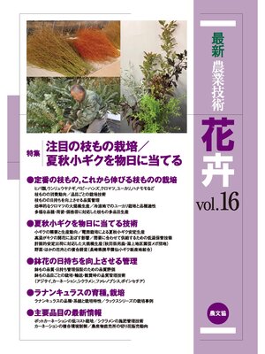 cover image of 最新農業技術　花卉　Volume 16